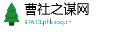 曹社之谋网